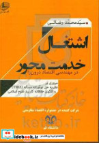 اشتغال خدمت محور در اقتصاد مقامتی با رویکرد تطبیقی الگوی خلاقانه کاربردی سازی علوم انسانی و نظریه حل نوآورانه مساله TRIZ با تاکید بر مبانی دینی