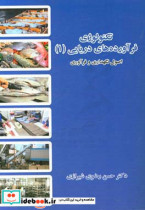 تکنولوژی فرآورده های دریایی اصول نگهداری و فرآوری