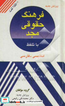 Majd law dictionary English - Persian