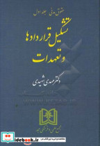 حقوق مدنی تشکیل قراردادها و تعهدات