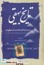 تاریخ بیهقی با معنی واژه ها و شرح جمله های دشوار و برخی نکته های دستوری و ادبی