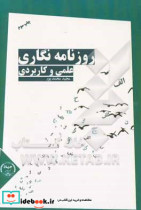 روزنامه نگاری علمی و کاربردی