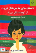 داستان هایی با قهرمانان کوچک از نویسندگان بزرگ