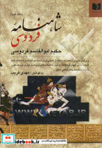 شاهنامه فردوسی ویرایش متن بر اساس ده نسخه از قدیمی ترین دست نوشته های شناخته شده شاهنامه در جهان و مقابله با متن شاهنامه های ویراست اول و دوم مسکو...