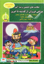 حکایت های دلنشین و پندآموز چراغی فروزان از گذشته تا امروز برگرفته از بوستان و گلستان سعدی امثال و حکم دهخدا و کلیات عبید زاکانی