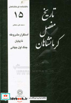 تاریخ مفصل کرمانشاهان استقرار مشروطه تا پایان جنگ اول جهانی