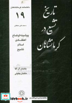 تاریخ تشیع در کرمانشاهان پیشینه اوضاع اعتقادی اسلام تشیع