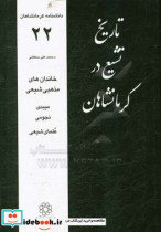 تاریخ تشیع در کرمانشاهان خاندان های مذهبی شیعی میبدی نجومی علمای شیعی