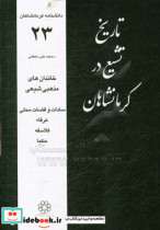 تاریخ تشیع در کرمانشاهان خاندان های مذهبی شیعی سادات و قضات محلی عرفاء فلاسفه حکما