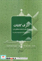 اشرف کاینات زندگانی حضرت خاتم النبیین محمد مصطفی ص برگرفته از منتهی الامال حاج شیخ عباس قمی ره