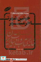 خونین شهر تا خرمشهر بررسی وقایع سیاسی - نظامی جنگ از زمینه سازی تهاجم عراق تا آزادسازی خرمشهر ...