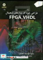 طراحی خودکار مدارهای دیجیتال با FPGA VHDL