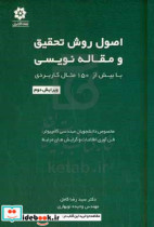 اصول و روش تحقیق و مقاله نویسی با بیش از 150 مثال کاربردی مخصوص دانشجویان مهندسی کامپیوتر فن آوری اطلاعات و گرایش های مرتبط