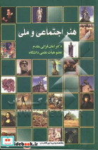 هنر اجتماعی و ملی