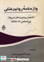 واژه نامه روانپزشکی انجمن روانپزشکان آمریکا بر اساس DSM-IV