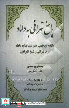 پاسخ تهرانی به داماد مکاتبه ای فقهی بین سید صالح داماد عرب تهرانی و شیخ العراقین