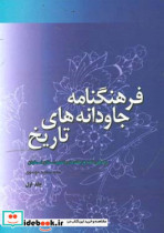 فرهنگنامه جاودانه های تاریخ زندگینامه فرماندهان شهید استان اصفهان