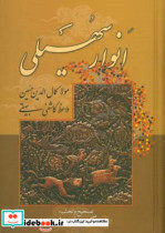 انوار سهیلی