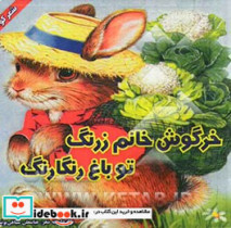 خرگوش خانم زرنگه تو باغ رنگارنگ