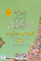 باران رحمت آشنایی با قرآن کریم از طریق تقطیع آیات معنی عبارات شرح لغات و ذکر نکات تفسیری جزء 7