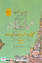 باران رحمت آشنایی با قرآن کریم از طریق تقطیع آیات معنی عبارات شرح لغات و ذکر نکات تفسیری جزء 12