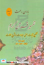 باران رحمت آشنایی با قرآن کریم از طریق تقطیع آیات معنی عبارات شرح لغات و ذکر نکات تفسیری جزء 19