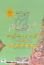 باران رحمت آشنایی با قرآن کریم از طریق تقطیع آیات معنی عبارات شرح لغات و ذکر نکات تفسیری جزء 29