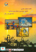 خلاصه ای از عملیات حفاری تکمیل چاه مهندسی و عملیات بهره برداری چاه های نفت و گاز