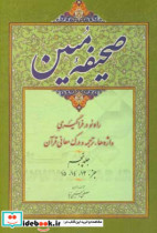 صحیفه مبین روش آسان در واژه شناسی ترجمه و درک معانی قرآن جزء 13 - 14 - 15