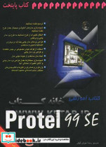 آموزشی Protel 99