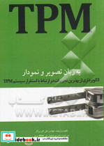 الگوبرداری از بهترین تجربیات در ارتباط با استقرار سیستم TPM به زبان تصویر و نمودار