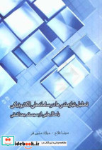 تحلیل نیازمندی ها در سامانه های الکترونیکی با مثال هایی از سیستم بهداشتی