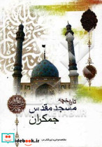 تاریخچه بنای مسجد مقدس جمکران به ضمیمه طریقه عریضه نوشتن به امام زمان ع استغاثه به امام زمان ع دعای عهد ...