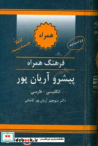 فرهنگ همراه پیشرو آریان پور انگلیسی - فارسی