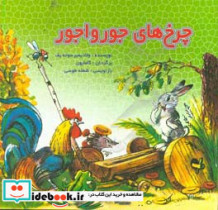 چرخهای جورواجور