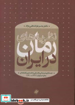 نظریه های رمان در ایران جستاری در مبانی فلسفی نخستین نقدهای رمان در ایران 1300 - 1340