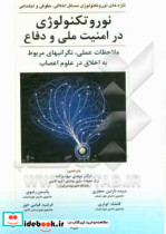 نوروتکنولوژی در امنیت ملی و دفاع ملاحظات عملی نگرانی های مربوط به اخلاق در علوم اعصاب