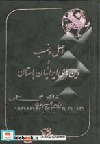 اصل و نسب و دینهای ایرانیان باستان