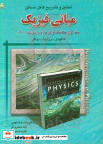 تحلیل و تشریح کامل مسائل مبانی فیزیک جلد اول مکانیک و گرما هالیدی - رزنیک - واکر ویرایش نهم 2011