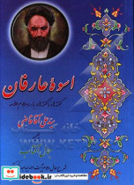 اسوه عارفان گفته ها و ناگفته ها درباره عارف کامل علامه میرزاعلی آقاقاضی تبریزی به ضمیمه جمال آفتاب شرح حال آیت الله سید عبدالکریم کشمیری