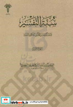 سنه التفسیر تفسیر آیات من القرآن الحکیم بالسنه فضائل اهل البیت ع