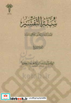 سنه التفسیر تفسیر آیات من القرآن الحکیم بالسنه الفضائل و المطاعن