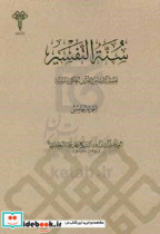 سنه التفسیر تفسیر آیات من القرآن الحکیم بالسنه الفضائل و المطاعن