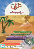 عربی جامع سوم دبیرستان بر اساس کتاب درسی برای رشته های علوم تجربی - ریاضی و فیزیک