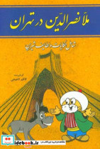 ملانصرالدین در تهران