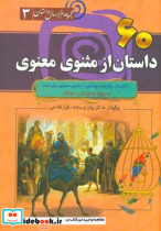 60 داستان از مثنوی معنوی از مجموعه هزار سال داستان 3