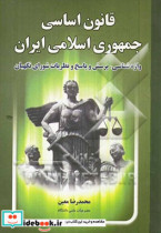 قانون اساسی جمهوری اسلامی اسلامی ایران واژه شناسی پرسش و پاسخ و نظریات شورای نگهبان