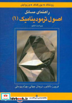 راهنمای مسائل اصول ترمودینامیک زونتاک بورگناک ون وایلن