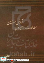 مطالعات راهبردی آمایش سرزمین