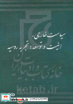 سیاست خارجی امنیت و توسعه تجربه روسیه